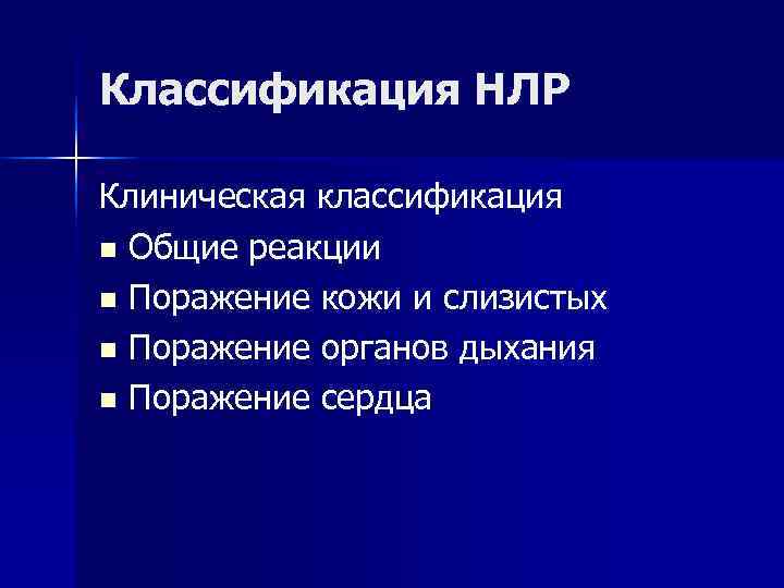 Классификация НЛР Клиническая классификация n Общие реакции n Поражение кожи и слизистых n Поражение