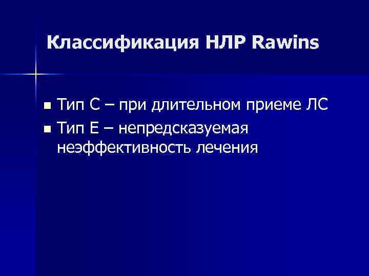 Лекарственная реакция. Классификация нежелательных лекарственных реакций. Нежелательные лекарственные реакции клиническая фармакология. Нежелательные лекарственные реакции классификация воз. Классификация воз НЛР.