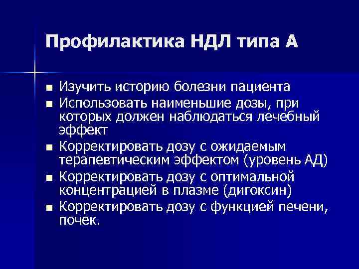 Профилактика НДЛ типа А n  Изучить историю болезни пациента n  Использовать наименьшие