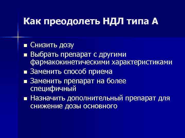 Как преодолеть НДЛ типа А n  Снизить дозу n  Выбрать препарат с