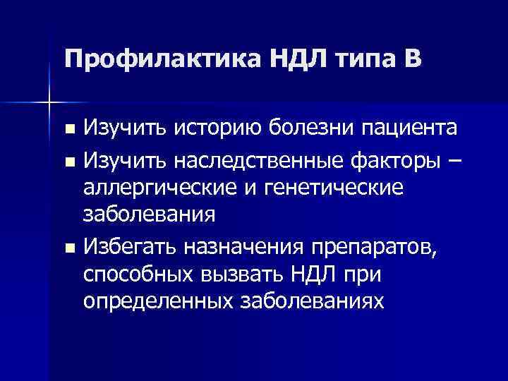 Профилактика НДЛ типа В n Изучить историю болезни пациента n Изучить наследственные факторы –