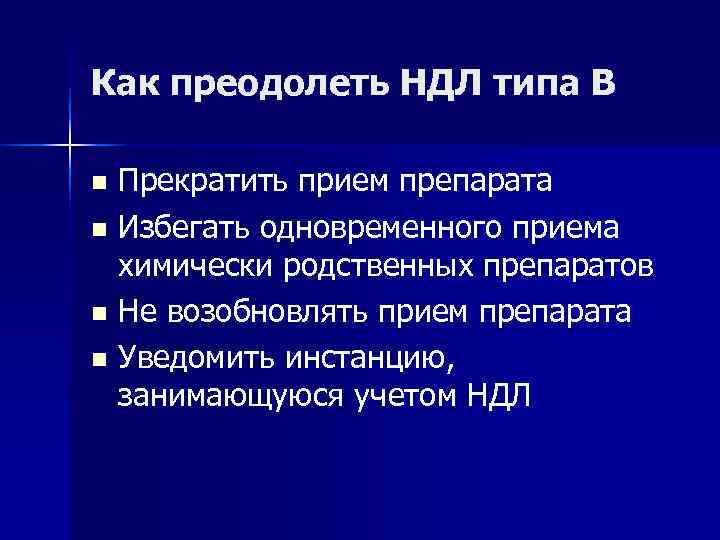 Как преодолеть НДЛ типа В n Прекратить прием препарата n Избегать одновременного приема 
