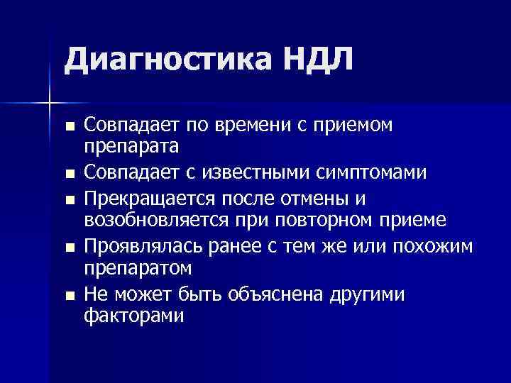 Диагностика НДЛ n  Совпадает по времени с приемом препарата n  Совпадает с