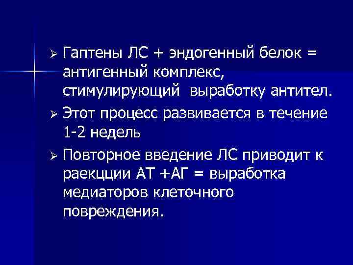 Ø Гаптены ЛС + эндогенный белок =  антигенный комплекс,  стимулирующий выработку антител.