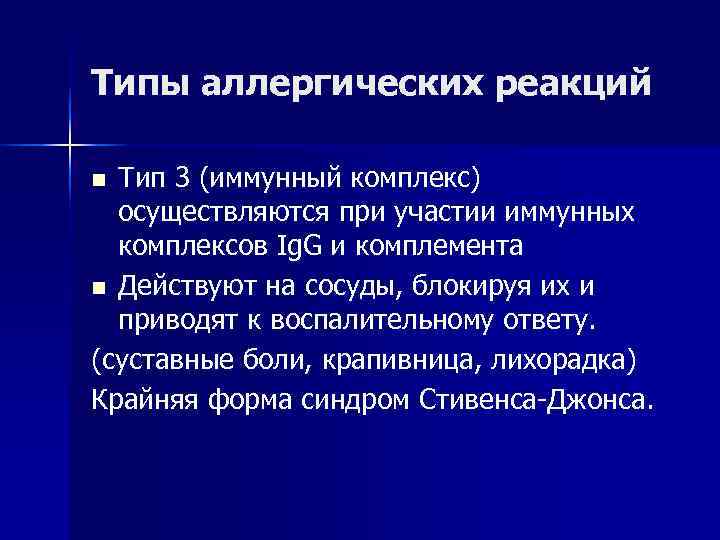 Типы аллергических реакций n Тип 3 (иммунный комплекс)  осуществляются при участии иммунных 