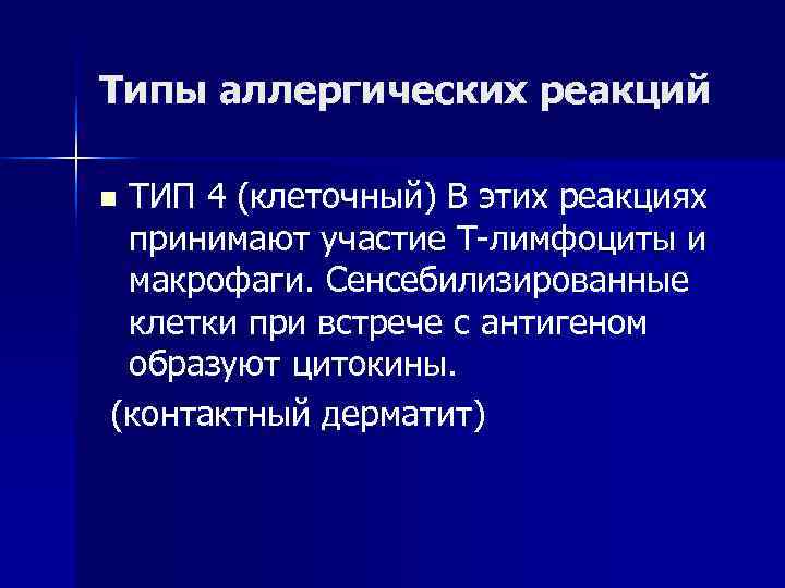 Типы аллергических реакций n. ТИП 4 (клеточный) В этих реакциях принимают участие Т-лимфоциты и