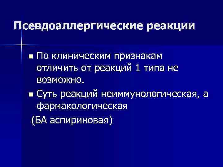 Псевдоаллергические реакции  n По клиническим признакам отличить от реакций 1 типа не возможно.