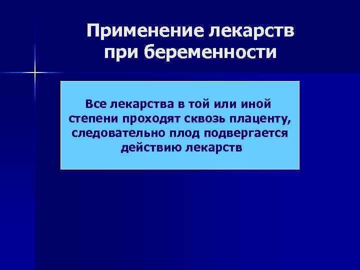  Применение лекарств  при беременности Все лекарства в той или иной степени проходят