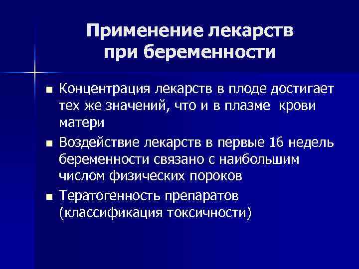   Применение лекарств   при беременности n  Концентрация лекарств в плоде