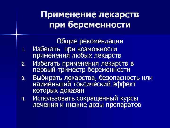   Применение лекарств   при беременности   Общие рекомендации 1. 