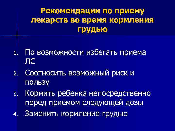   Рекомендации по приему  лекарств во время кормления   грудью 1.