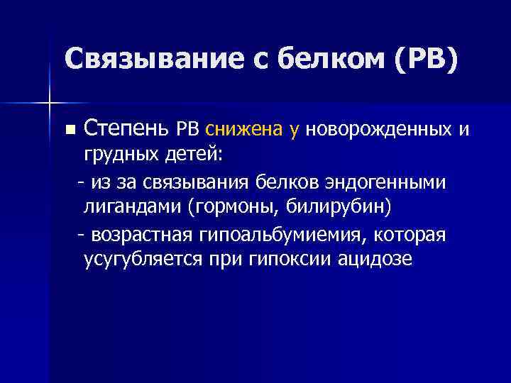 Связывание с белком (PB) n  Степень PB снижена у новорожденных и грудных детей: