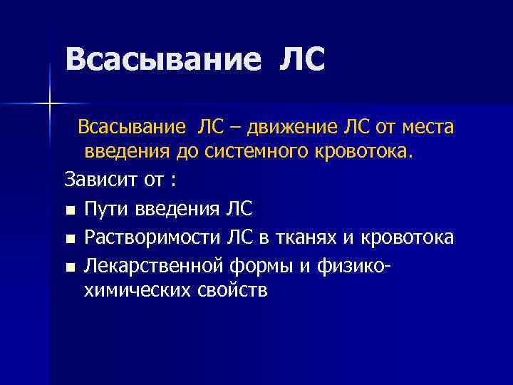 Всасывание ЛС – движение ЛС от места  введения до системного кровотока. Зависит от
