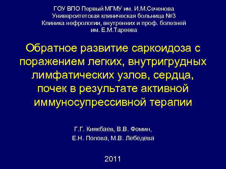 ГОУ ВПО Первый МГМУ им. И. М. Сеченова Университетская клиническая больница ГОУ ВПО Первый МГМУ им. И. М. Сеченова Университетская клиническая больница