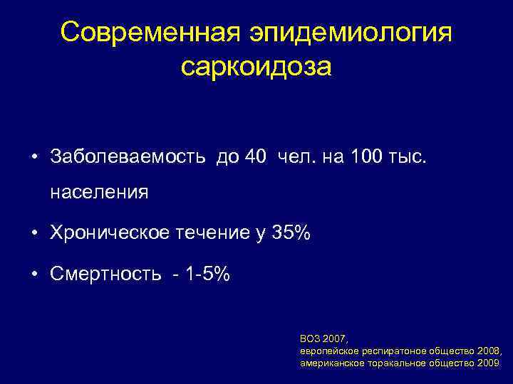 Современная эпидемиология саркоидоза • Заболеваемость до 40 чел. на 100 Современная эпидемиология саркоидоза • Заболеваемость до 40 чел. на 100
