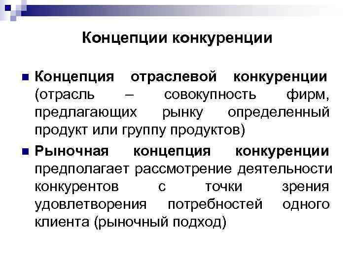    Концепции конкуренции n  Концепция отраслевой конкуренции (отрасль –  совокупность