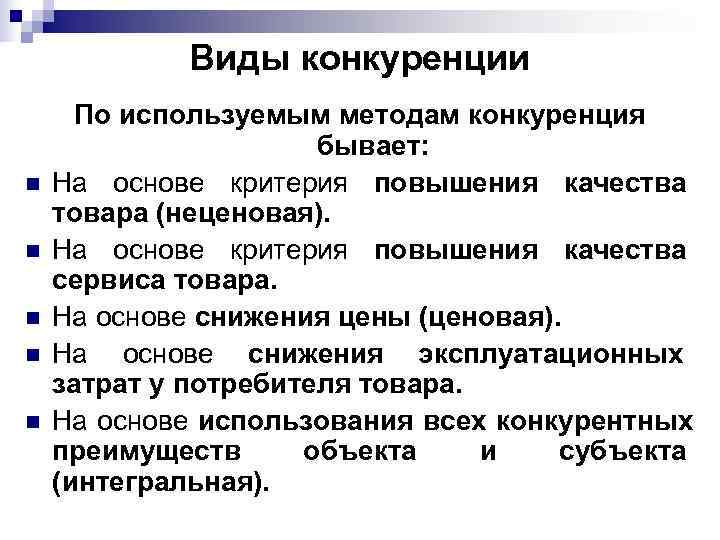   Виды конкуренции  По используемым методам конкуренция    бывает: n