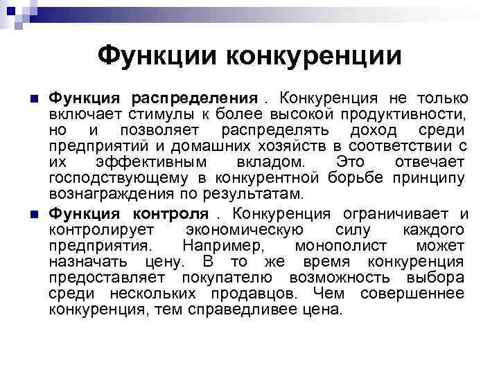    Функции конкуренции n  Функция распределения. Конкуренция не только включает стимулы
