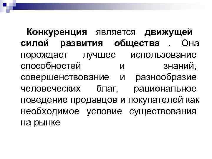  Конкуренция является движущей силой развития общества. Она порождает  лучшее использование способностей 