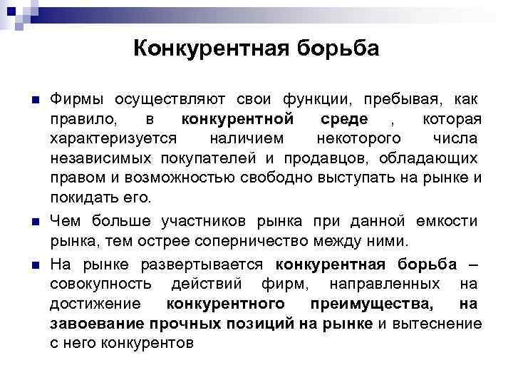    Конкурентная борьба n  Фирмы осуществляют свои функции, пребывая, как правило,