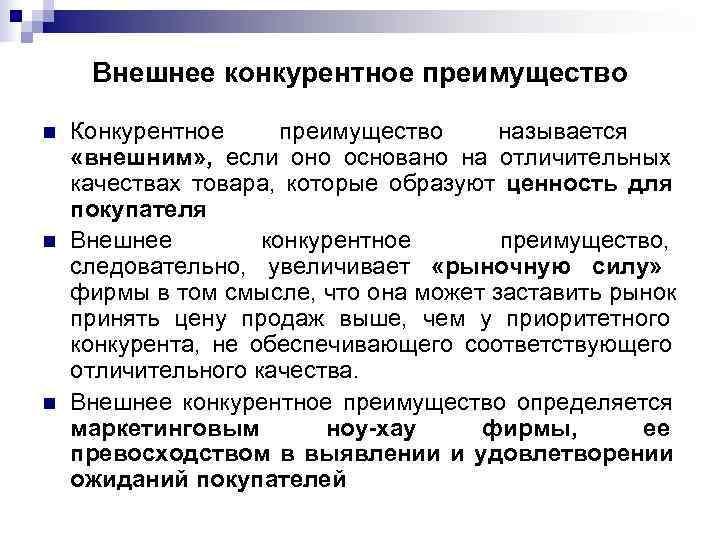  Внешнее конкурентное преимущество n  Конкурентное преимущество называется «внешним» , если оно основано