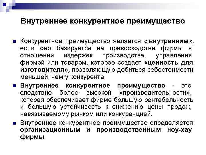   Внутреннее конкурентное преимущество n  Конкурентное преимущество является « внутренним » ,