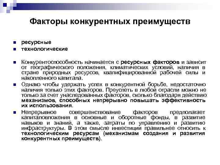  Факторы конкурентных преимуществ n  ресурсные n  технологические n  Конкурентоспособность начинается