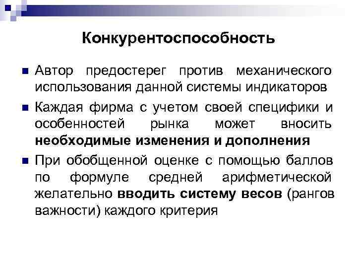    Конкурентоспособность n  Автор предостерег против механического использования данной системы индикаторов