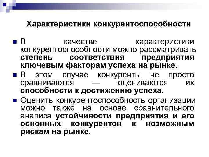  Характеристики конкурентоспособности n  В   качестве   характеристики конкурентоспособности можно