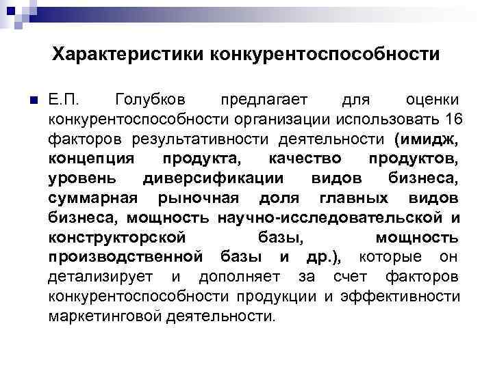   Характеристики конкурентоспособности n  Е. П. Голубков  предлагает для  оценки