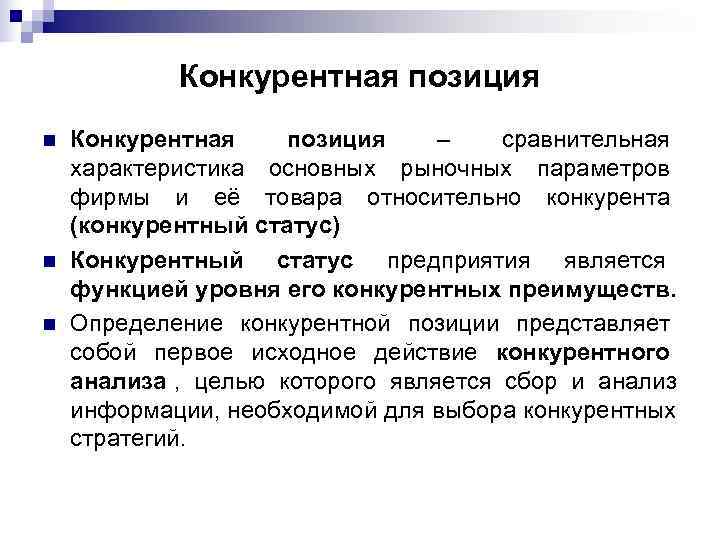   Конкурентная позиция n  Конкурентная позиция –  сравнительная характеристика основных рыночных