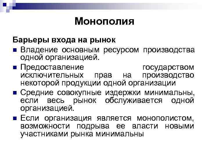    Монополия Барьеры входа на рынок n Владение основным ресурсом производства 