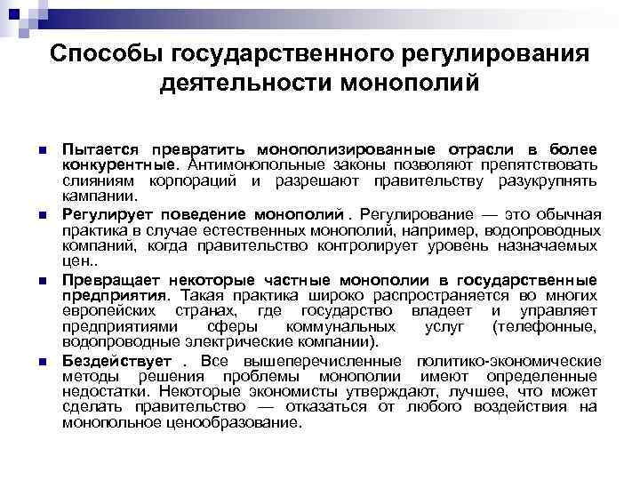   Способы государственного регулирования  деятельности монополий n  Пытается превратить монополизированные отрасли