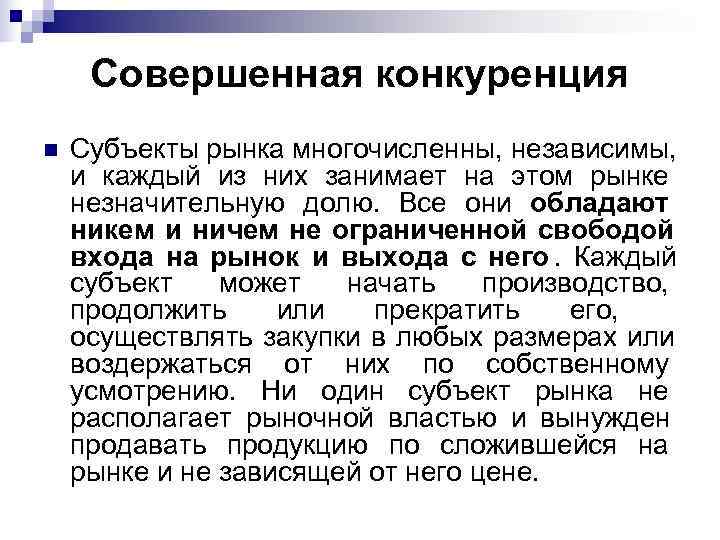  Совершенная конкуренция n  Субъекты рынка многочисленны, независимы, и каждый из них занимает