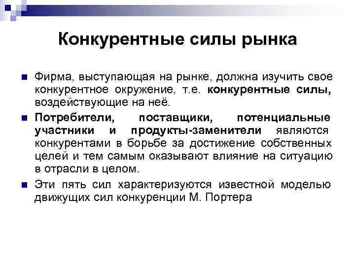   Конкурентные силы рынка n  Фирма, выступающая на рынке, должна изучить свое