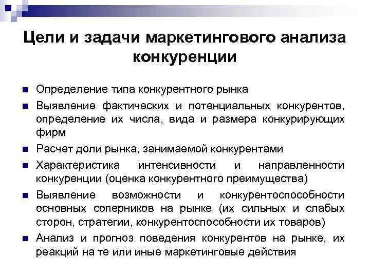 Цели и задачи маркетингового анализа   конкуренции n  Определение типа конкурентного рынка