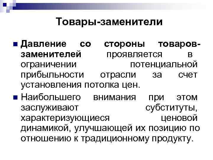   Товары-заменители n Давление со стороны товаров-  заменителей  проявляется в 