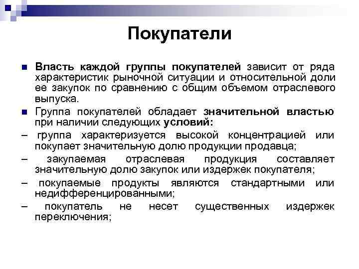     Покупатели n  Власть каждой группы покупателей зависит от ряда