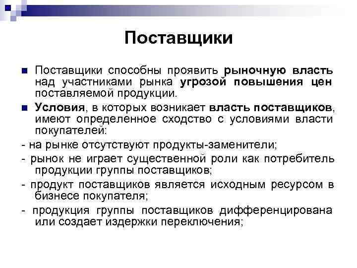     Поставщики n Поставщики способны проявить рыночную власть  над участниками