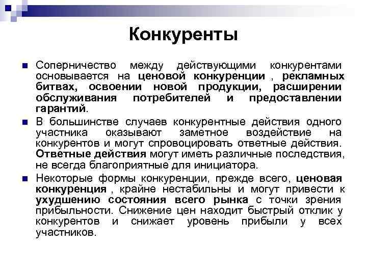     Конкуренты n  Соперничество между действующими конкурентами основывается на ценовой
