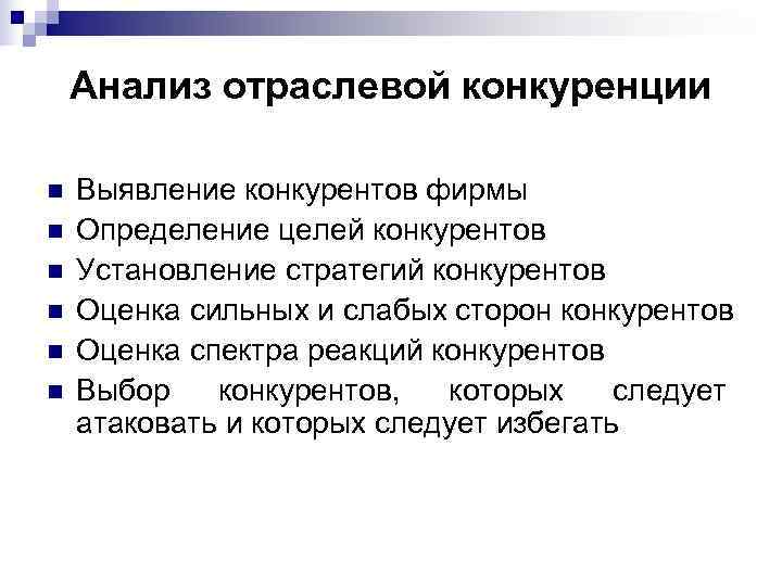   Анализ отраслевой конкуренции n  Выявление конкурентов фирмы n  Определение целей