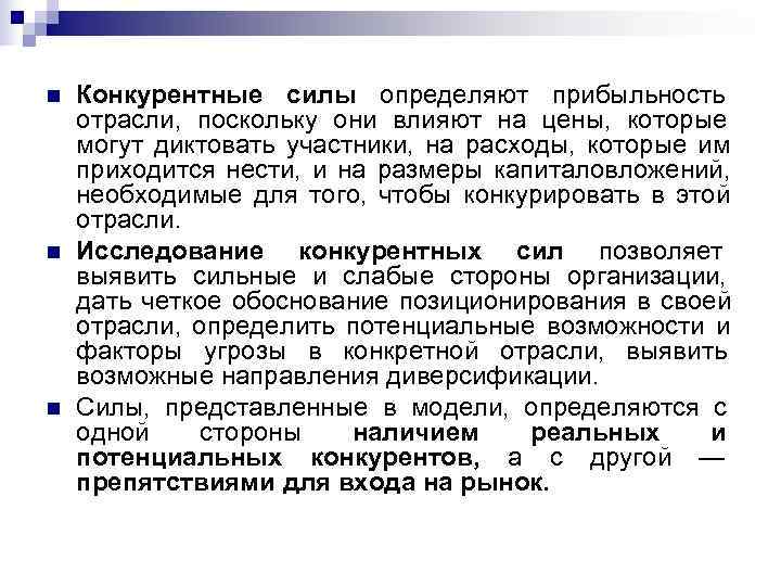 n  Конкурентные силы определяют прибыльность отрасли, поскольку они влияют на цены, которые могут