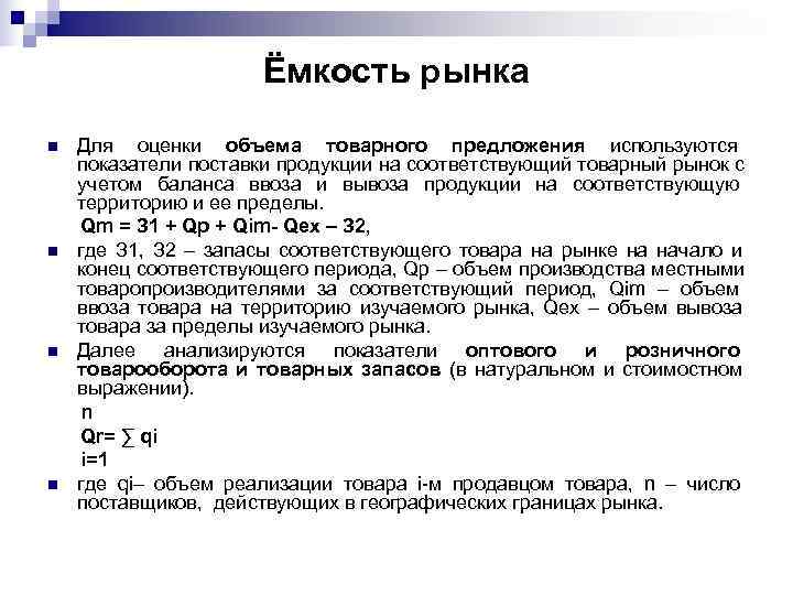      Ёмкость рынка n  Для оценки объема товарного предложения