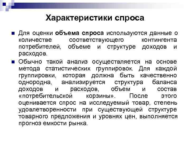   Характеристики спроса n  Для оценки объема спроса используются данные о количестве