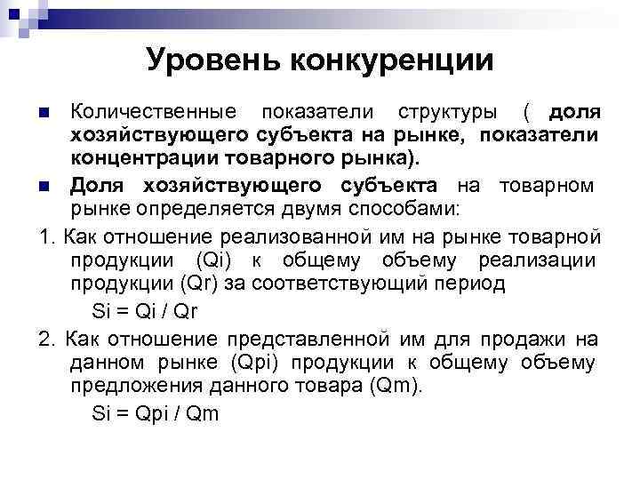    Уровень конкуренции n  Количественные показатели структуры ( доля хозяйствующего субъекта