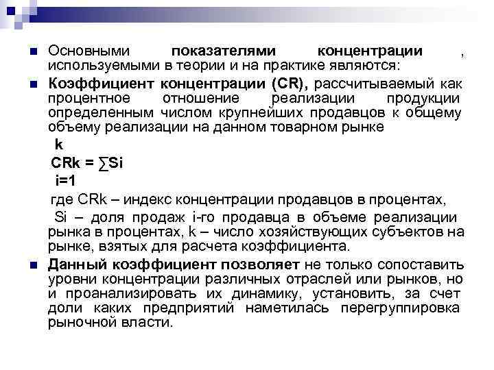 n  Основными  показателями   концентрации , используемыми в теории и на