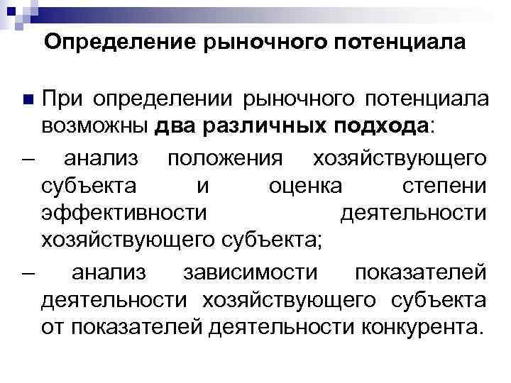  Определение рыночного потенциала n При определении рыночного потенциала  возможны два различных