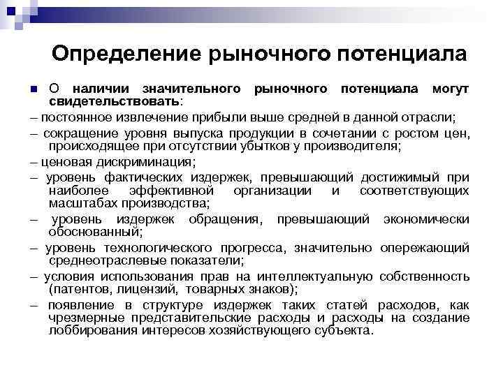   Определение рыночного потенциала n О наличии значительного рыночного потенциала могут  свидетельствовать: