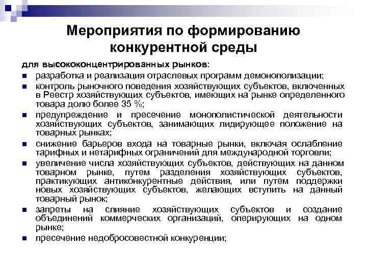    Мероприятия по формированию    конкурентной среды для высококонцентрированных рынков:
