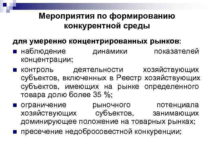  Мероприятия по формированию  конкурентной среды для умеренно концентрированных рынков: n наблюдение 